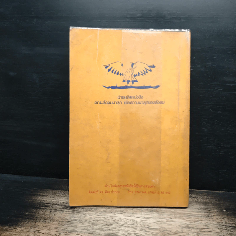 สัจธรรม - ศิวโมกข์ ก้องญาณ รูปที่ 2