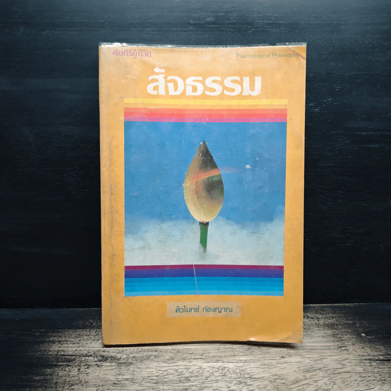 สัจธรรม - ศิวโมกข์ ก้องญาณ รูปที่ 1