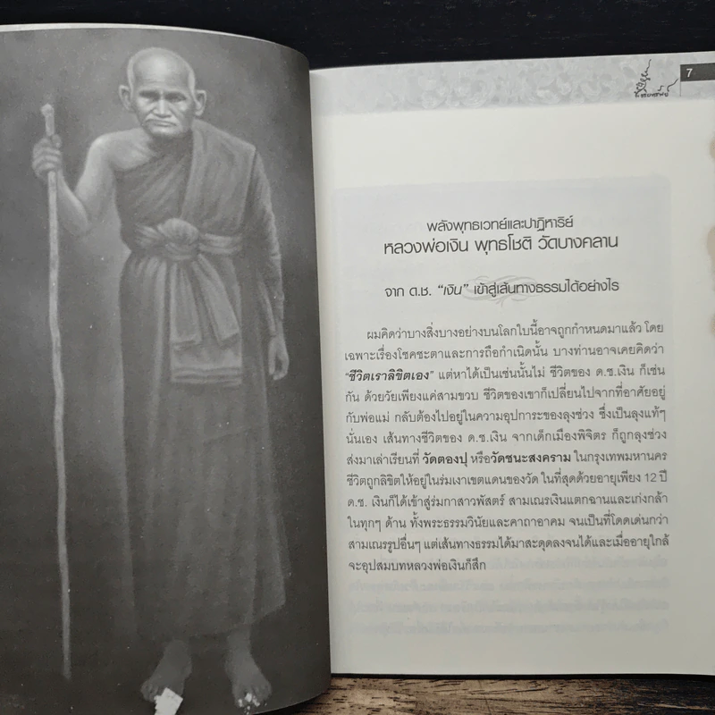 หลวงพ่อเงิน พุทธโชติ วัดบางคลาน รูปที่ 8