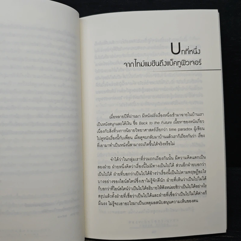ความเร้นลับของเวลา - สมภาร พรมทา รูปที่ 7