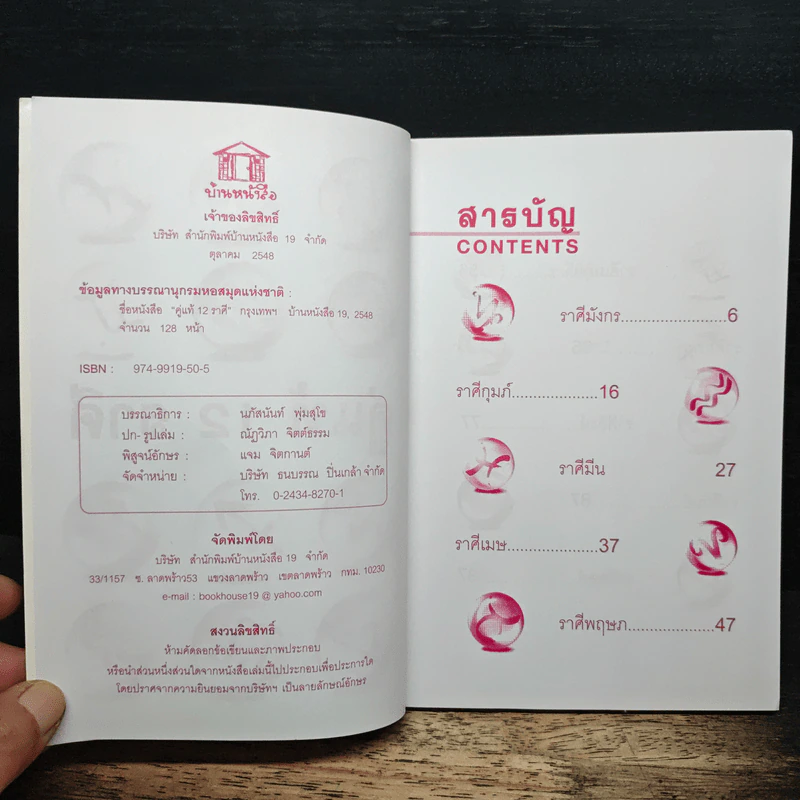 คู่แท้ 12 ราศี - อ.ปรัชญา ศรีศิริ รูปที่ 6