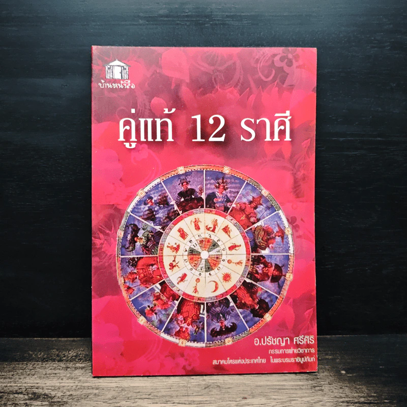 คู่แท้ 12 ราศี - อ.ปรัชญา ศรีศิริ รูปที่ 1