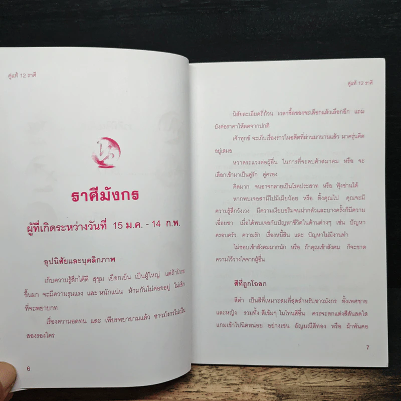 คู่แท้ 12 ราศี - อ.ปรัชญา ศรีศิริ รูปที่ 8