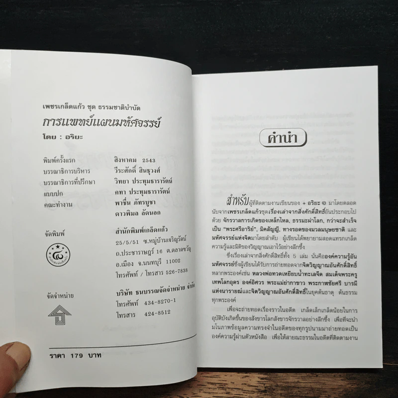 การแพทย์แผนมหัศจรรย์ - อริยะ รูปที่ 6
