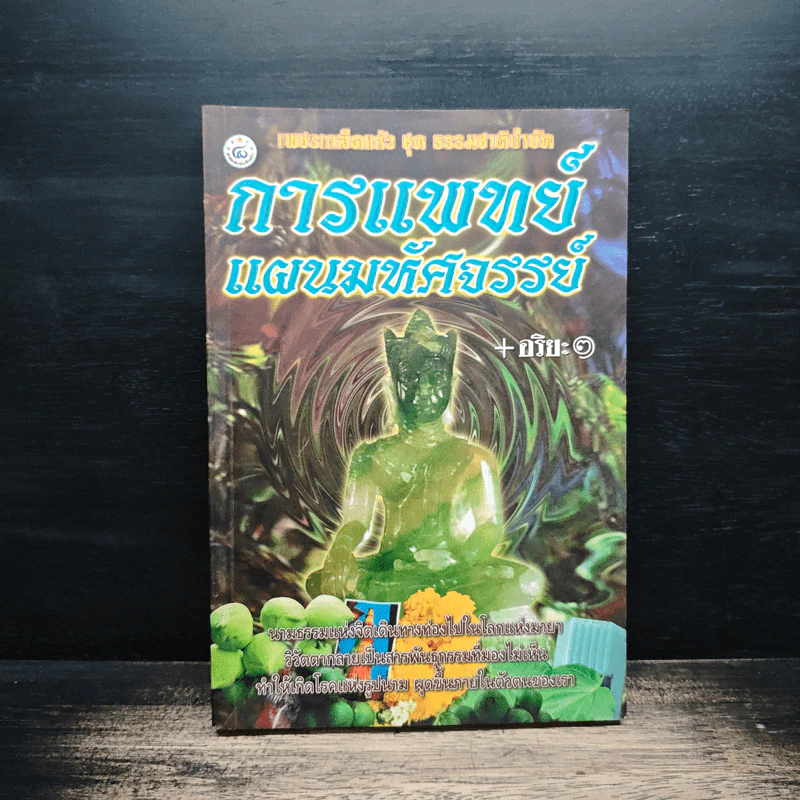 การแพทย์แผนมหัศจรรย์ - อริยะ รูปที่ 1