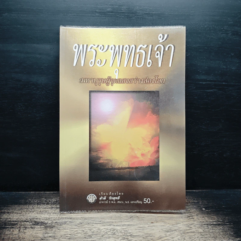 พระพุทธเจ้า มหาบุรุษผู้จุดแสงสว่างส่องโลก รูปที่ 1