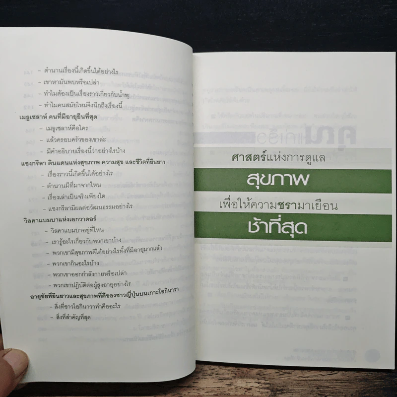 ศาสตร์แห่งการดูแลสุขภาพเพื่อให้ความชรามาเยือนช้าที่สุด รูปที่ 9