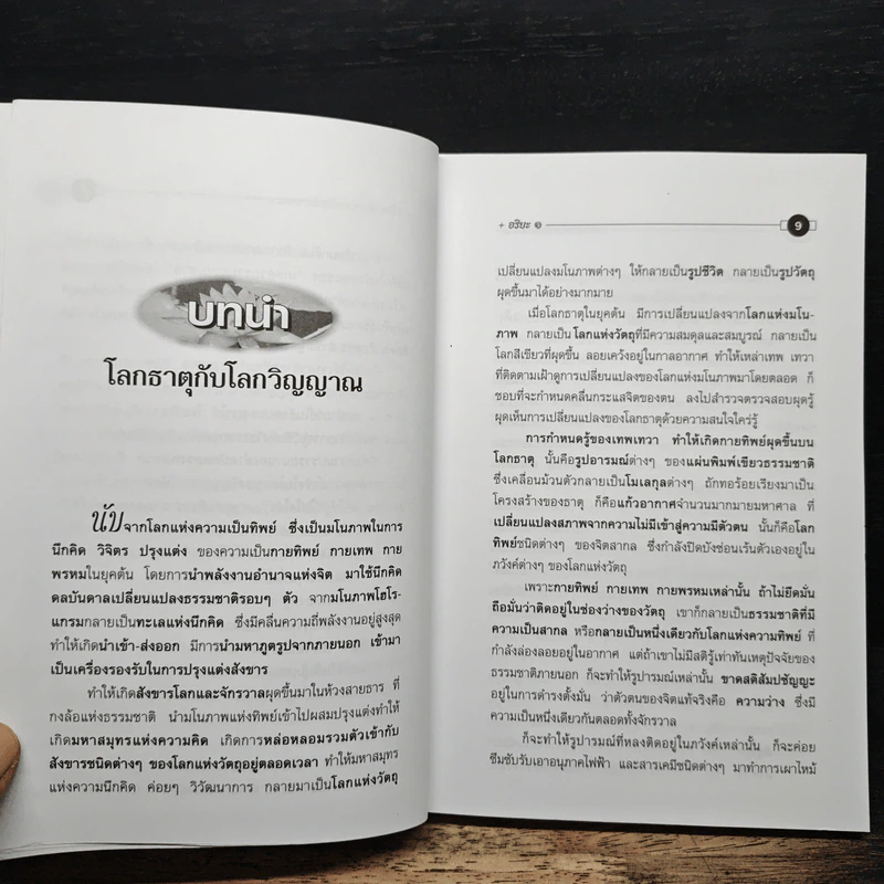 การแพทย์เหนือธรรมชาติ - อริยะ รูปที่ 7