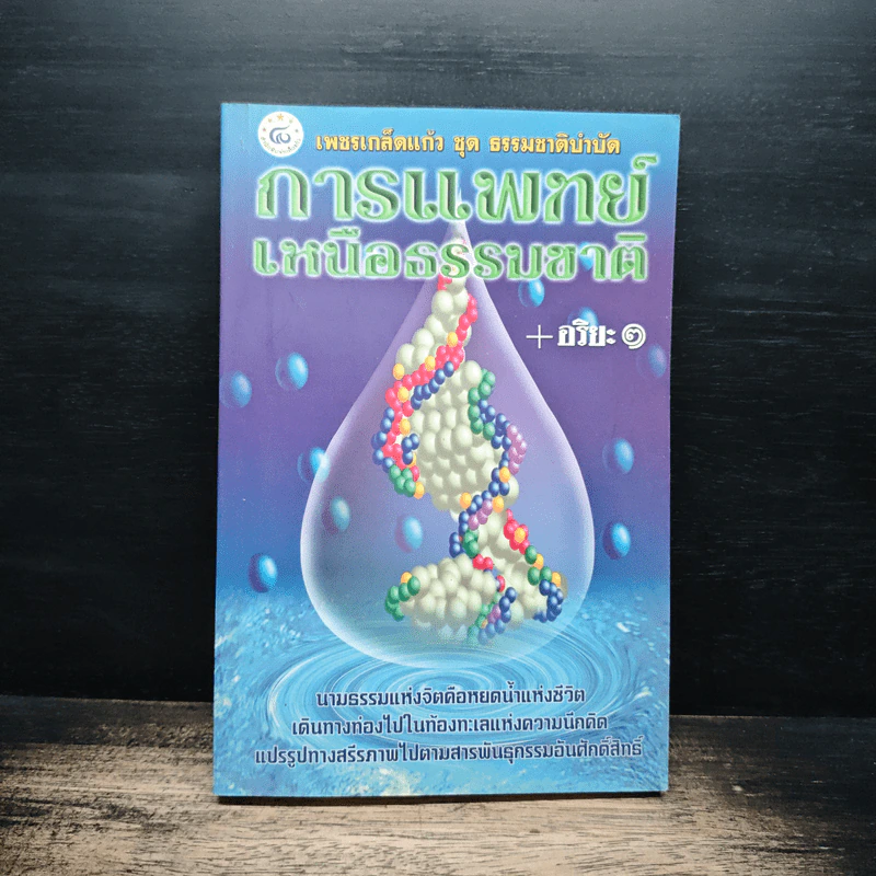 การแพทย์เหนือธรรมชาติ - อริยะ รูปที่ 1
