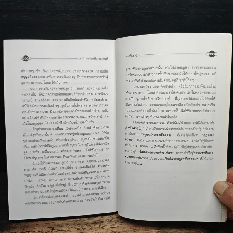 การแพทย์เหนือธรรมชาติ - อริยะ รูปที่ 8
