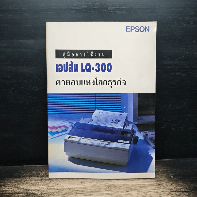คู่มือการใช้งาน เอปส้น LQ-300 คำตอบแห่งโลกธุรกิจ รูปที่ 1