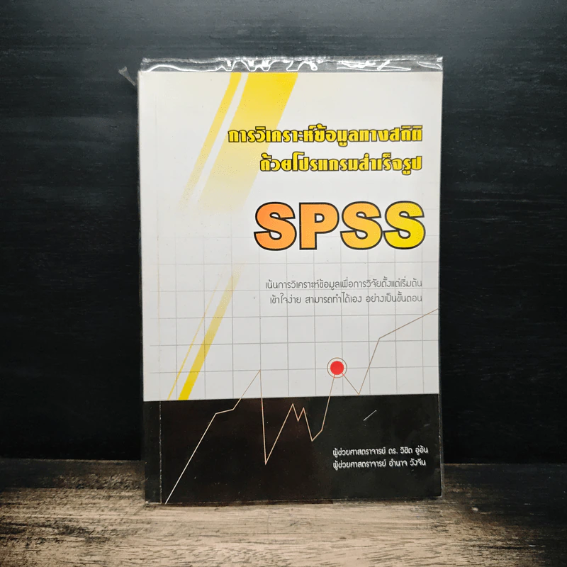 การวิเคราะห์ข้อมูลด้วยโปรแกรมสำเร็จรูป SPSS รูปที่ 1