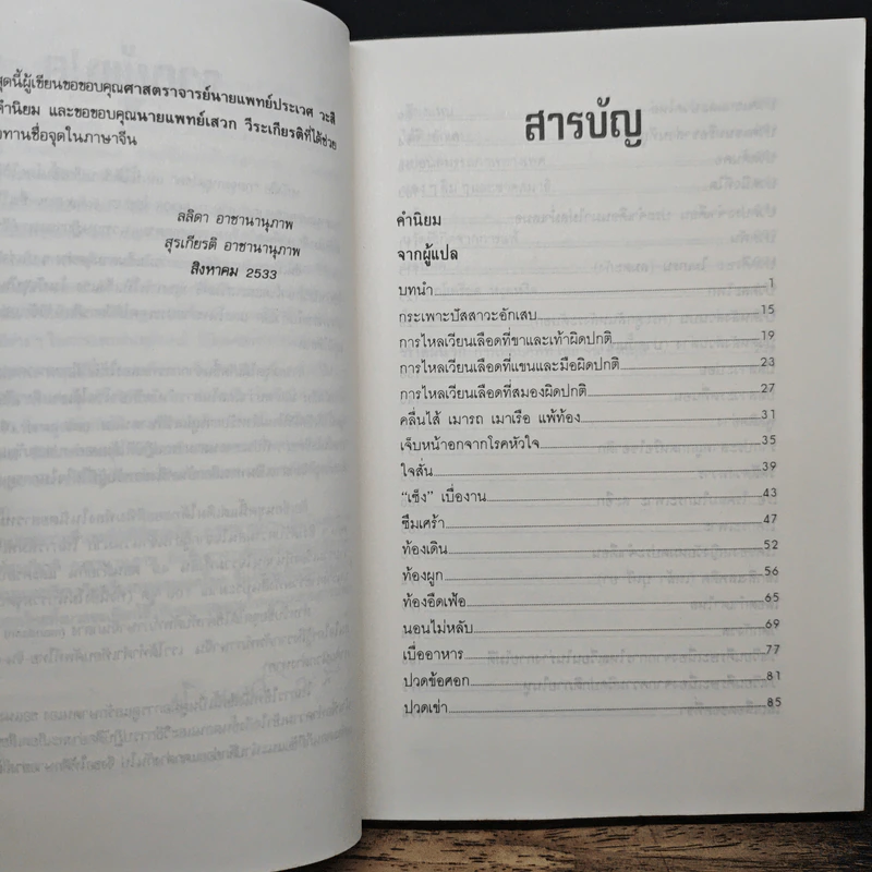 กดจุดหยุดโรค - ลลิดา, น.พ.สุรเกียรติ รูปที่ 7