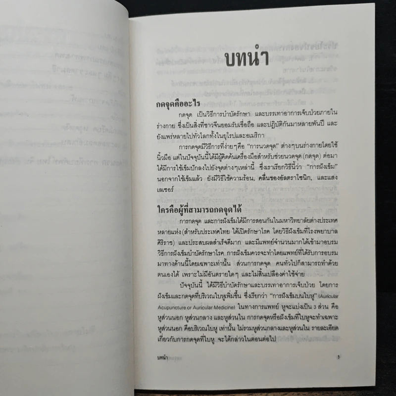 กดจุดหยุดโรค - ลลิดา, น.พ.สุรเกียรติ รูปที่ 9