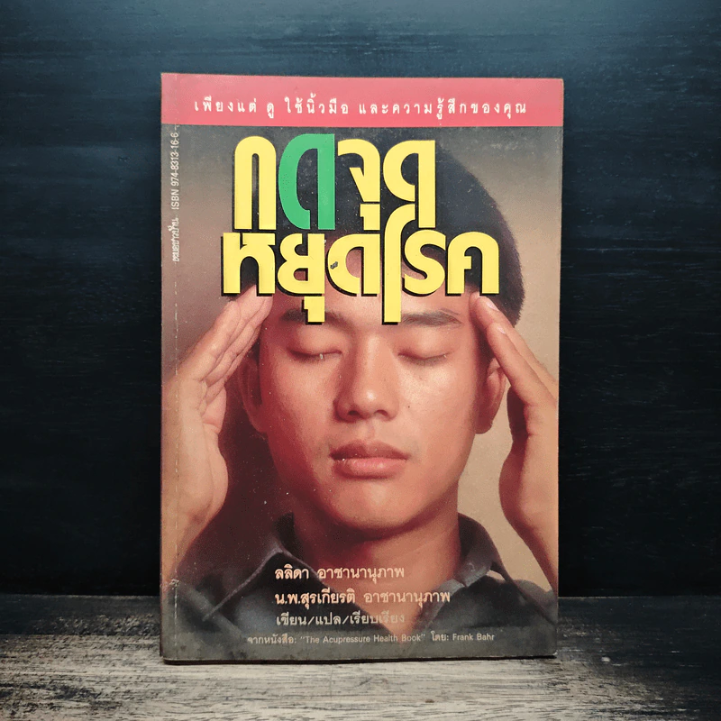 กดจุดหยุดโรค - ลลิดา, น.พ.สุรเกียรติ รูปที่ 1