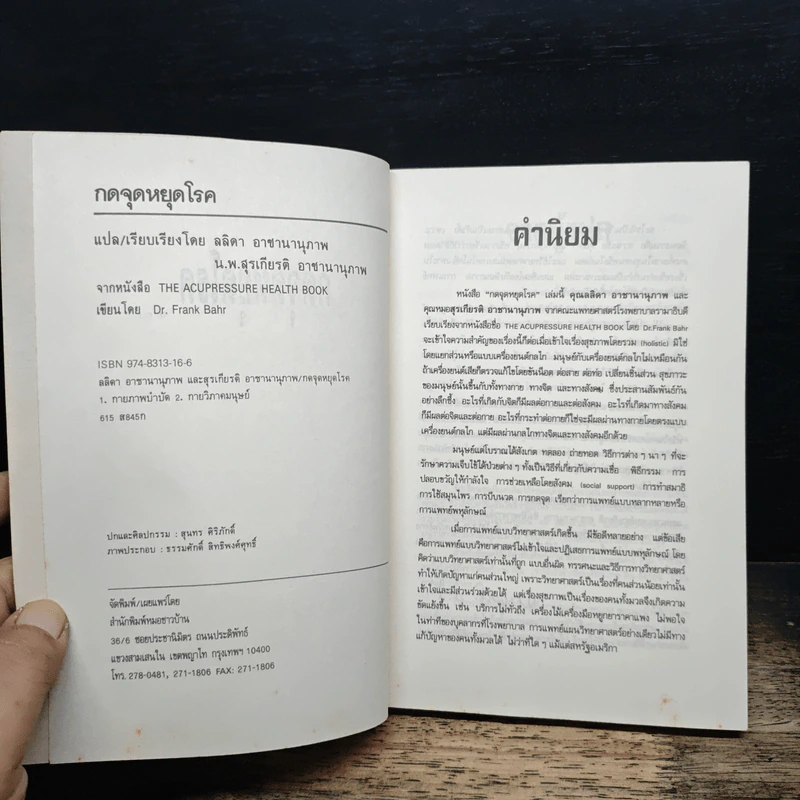 กดจุดหยุดโรค - ลลิดา, น.พ.สุรเกียรติ รูปที่ 6