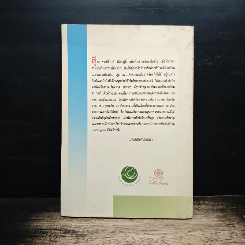 องค์รวมแห่งสุขภาพ ทัศนะใหม่เพื่อดุลยภาพแห่งชีวิดและการบำบัดรักษา - ศ.นพ.ประเวศ วะสี รูปที่ 2