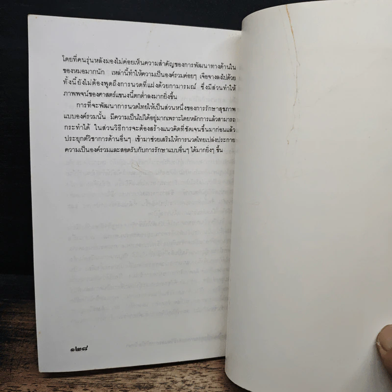 องค์รวมแห่งสุขภาพ ทัศนะใหม่เพื่อดุลยภาพแห่งชีวิดและการบำบัดรักษา - ศ.นพ.ประเวศ วะสี รูปที่ 9