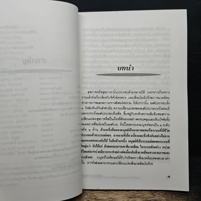 องค์รวมแห่งสุขภาพ ทัศนะใหม่เพื่อดุลยภาพแห่งชีวิดและการบำบัดรักษา - ศ.นพ.ประเวศ วะสี รูปที่ 8