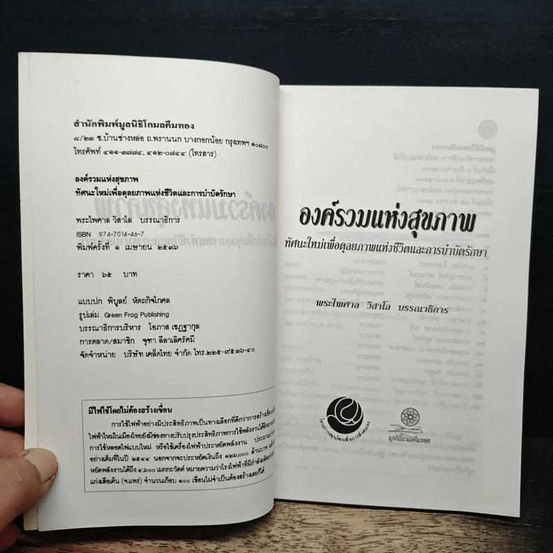 องค์รวมแห่งสุขภาพ ทัศนะใหม่เพื่อดุลยภาพแห่งชีวิดและการบำบัดรักษา - ศ.นพ.ประเวศ วะสี รูปที่ 6