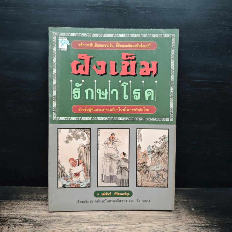 ฝังเข็มรักษาโรค - อ.วุฒินันท์ พิริยะพงษ์กุล รูปที่ 1