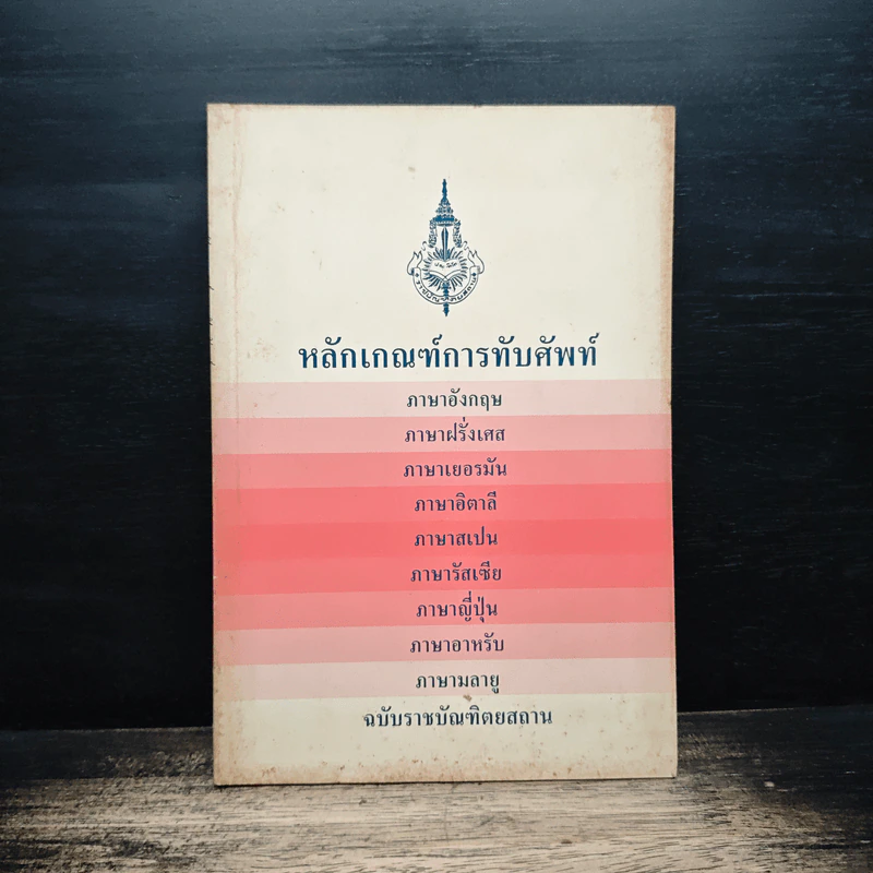 หลักเกณฑ์การทับศัพท์ รูปที่ 1