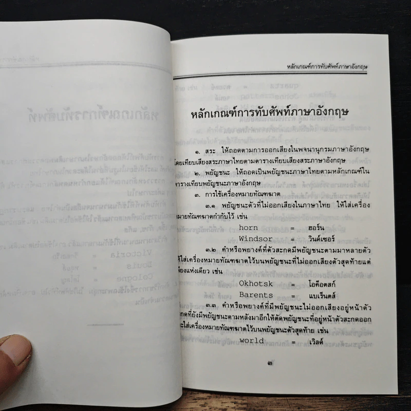 หลักเกณฑ์การทับศัพท์ รูปที่ 8