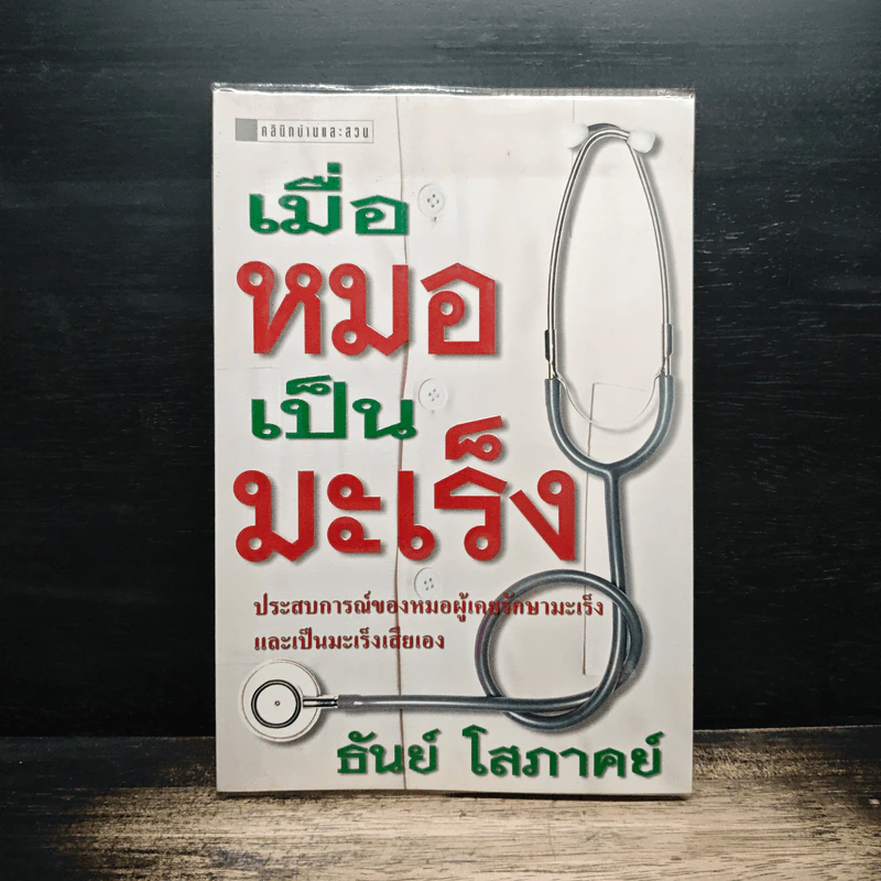 เมื่อหมอเป็นมะเร็ง - ธันย์ โสภาคย์ รูปที่ 1