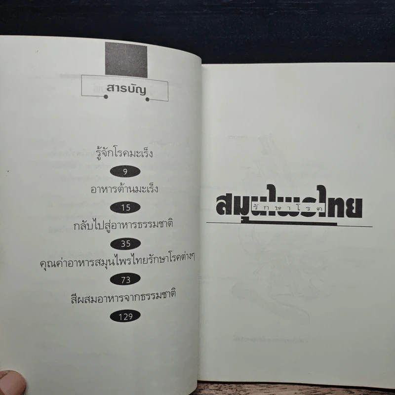 คู่มือสมุนไพรรักษาโรค รูปที่ 7
