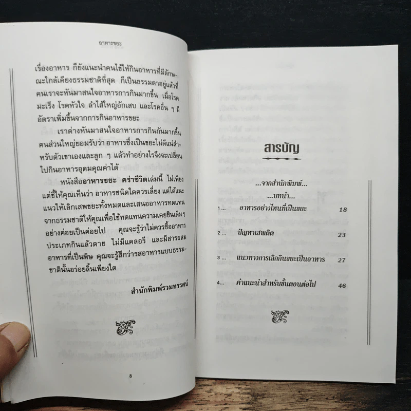 อาหารขยะคร่าชีวิต - ภาณุ อัมพรบุพชา รูปที่ 7