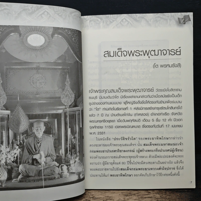 สมเด็จโต พรหมรังสี รูปที่ 8