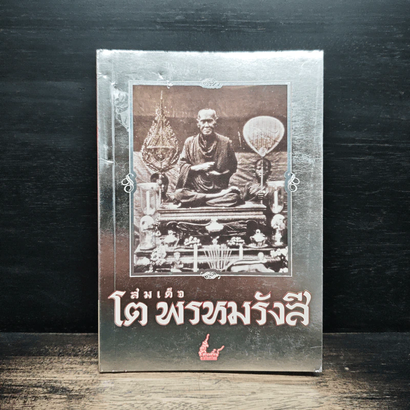 สมเด็จโต พรหมรังสี รูปที่ 1