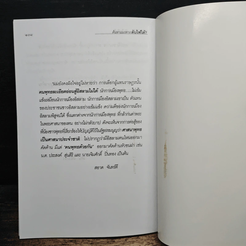 เด่น โต๊ะมีนา ดับไฟใต้ - สะอาด จันทร์ดี รูปที่ 9