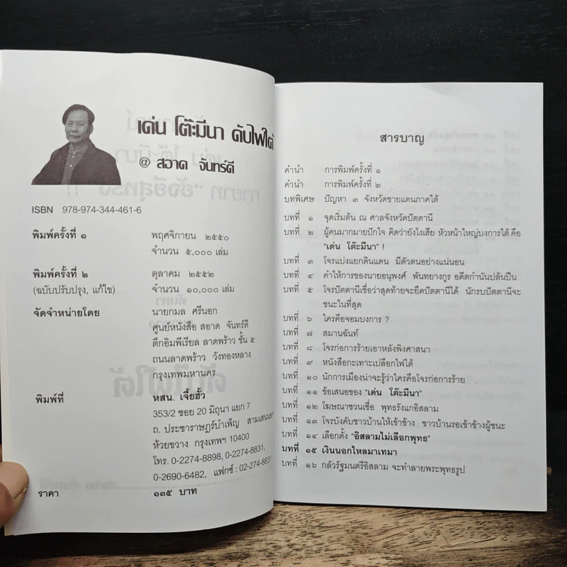 เด่น โต๊ะมีนา ดับไฟใต้ - สะอาด จันทร์ดี รูปที่ 6