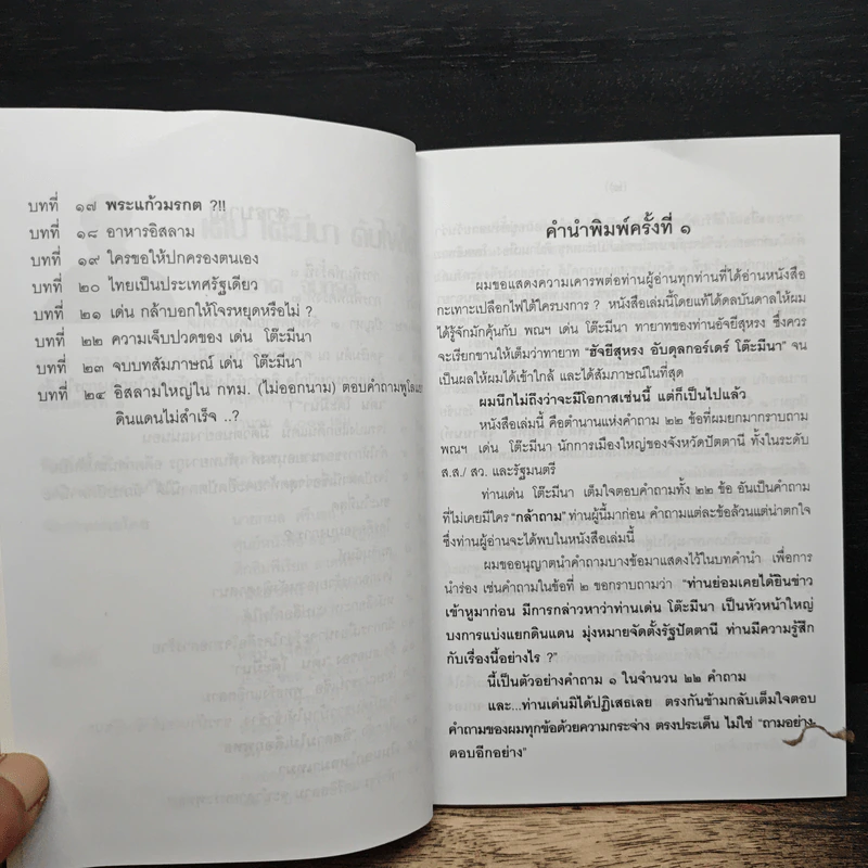 เด่น โต๊ะมีนา ดับไฟใต้ - สะอาด จันทร์ดี รูปที่ 7