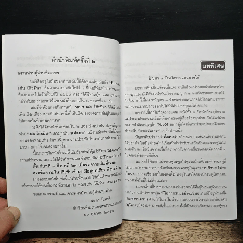 เด่น โต๊ะมีนา ดับไฟใต้ - สะอาด จันทร์ดี รูปที่ 8