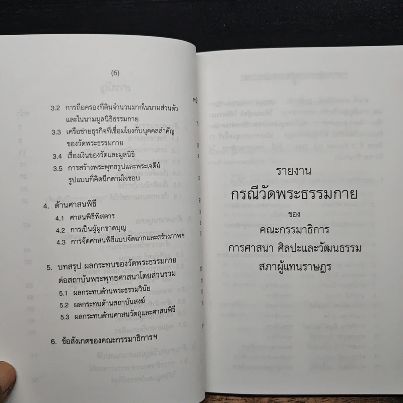 รายงานกรณีวัดพระธรรมกาย - คณะกรรมาธิการ การศาสนา ศิลปะและวัฒนธรรม รูปที่ 8