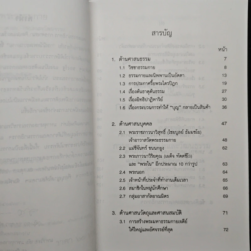 รายงานกรณีวัดพระธรรมกาย - คณะกรรมาธิการ การศาสนา ศิลปะและวัฒนธรรม รูปที่ 7