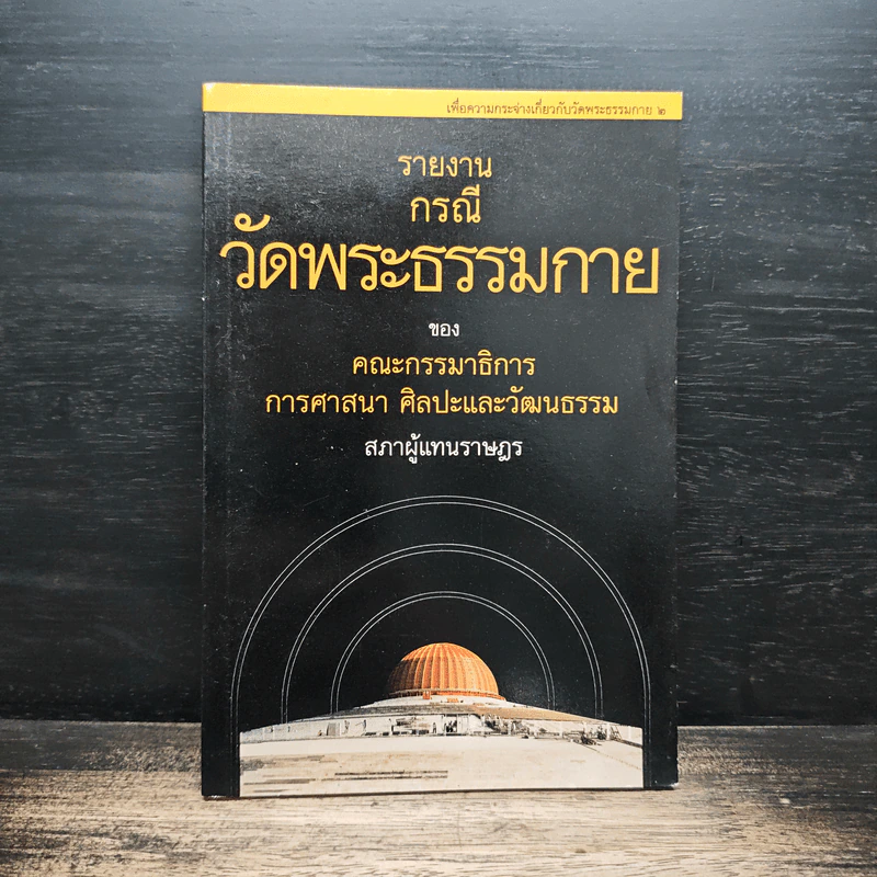รายงานกรณีวัดพระธรรมกาย - คณะกรรมาธิการ การศาสนา ศิลปะและวัฒนธรรม รูปที่ 1