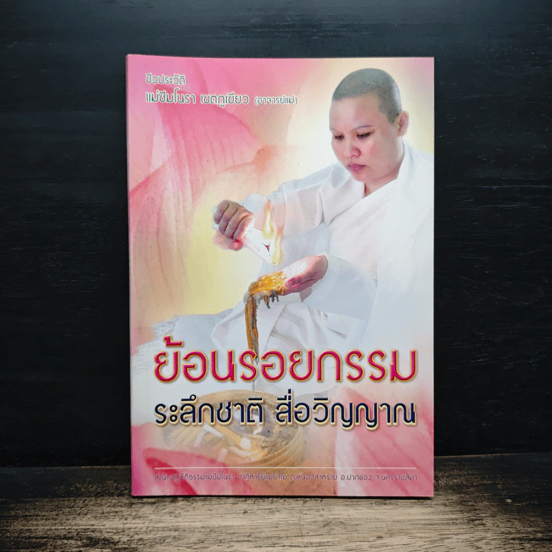 ย้อนรอยกรรม ระลึกชาติ สื่อวิญญาณ รูปที่ 1
