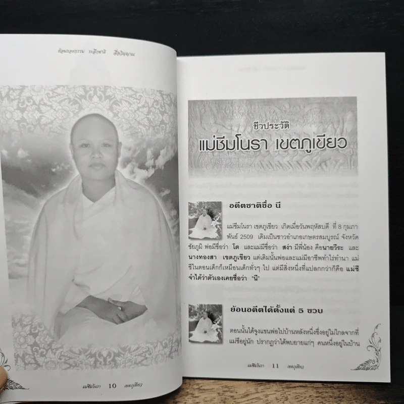 ย้อนรอยกรรม ระลึกชาติ สื่อวิญญาณ รูปที่ 9