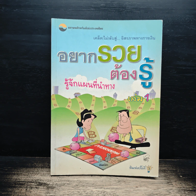 อยากรวยต้องรู้ รู้จักแผนที่นำทาง เล่ม 1 รูปที่ 1