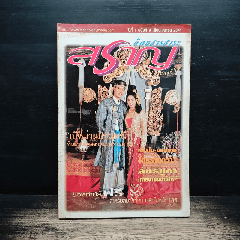 นิตยสารสาระสราญ ปีที่ 1 ฉบับที่ 9 เม.ย.2541 รูปที่ 1