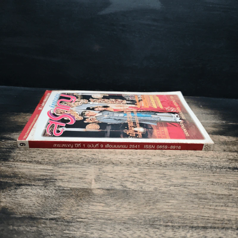 นิตยสารสาระสราญ ปีที่ 1 ฉบับที่ 9 เม.ย.2541 รูปที่ 3