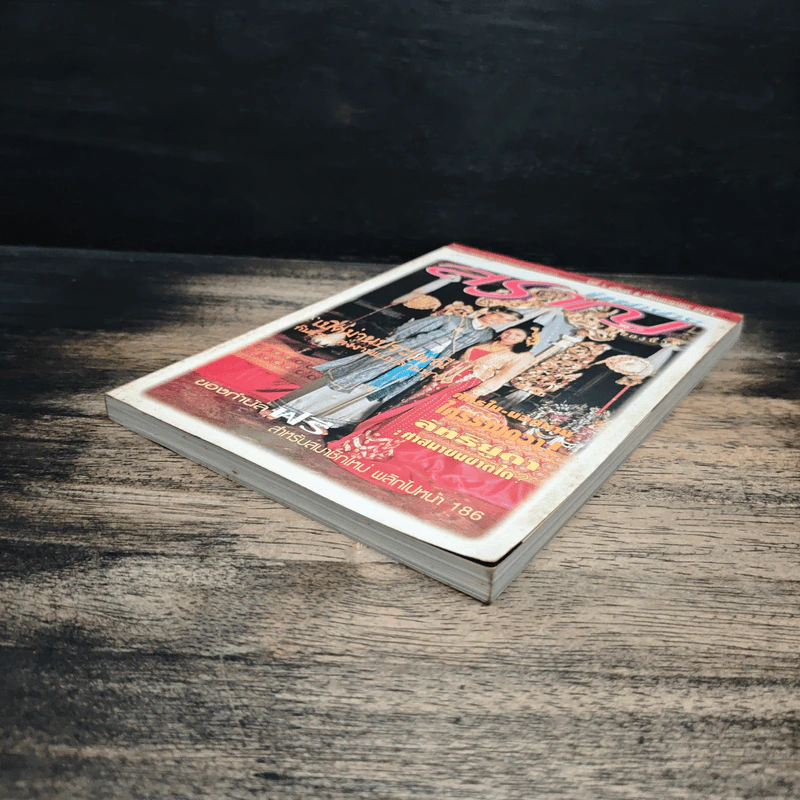 นิตยสารสาระสราญ ปีที่ 1 ฉบับที่ 9 เม.ย.2541 รูปที่ 4