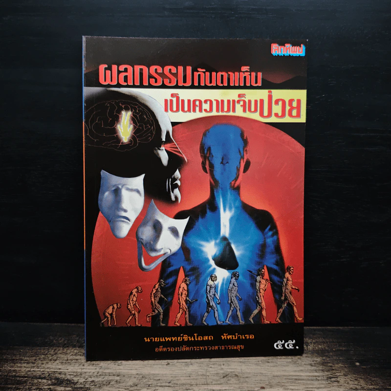 ผลกรรมทันตาเห็น เป็นความเจ็บป่วย - นายแพทย์ชินโอสถ ทัศบำเรอ รูปที่ 1