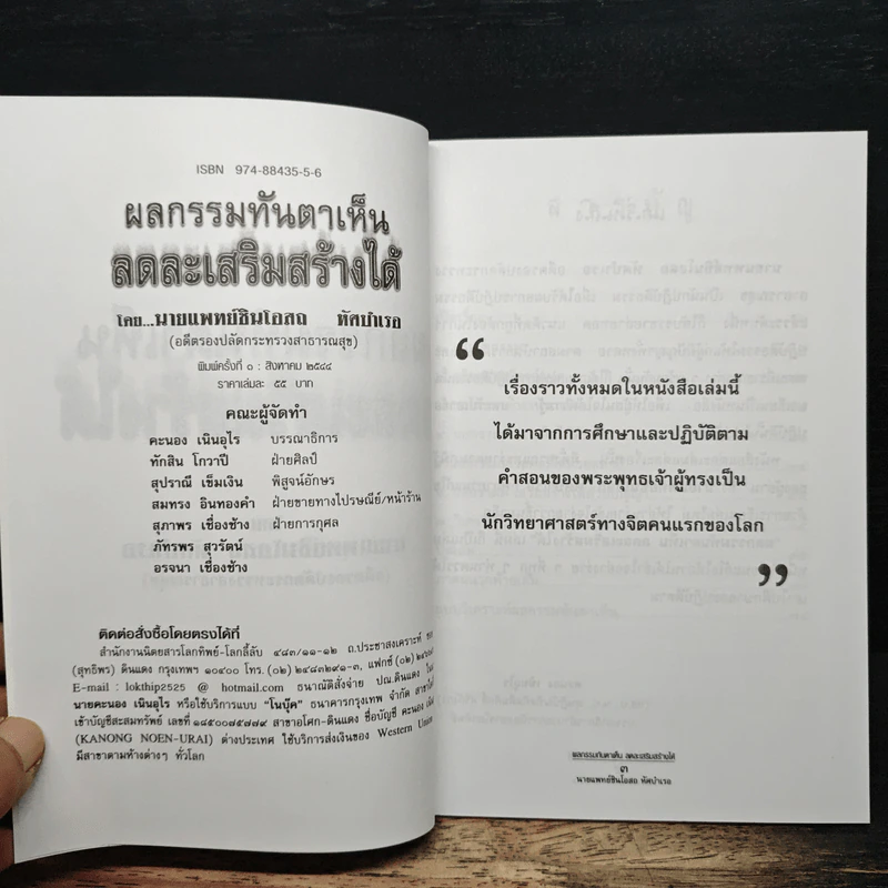 ผลกรรมทันตาเห็น ลดละเสริมสร้าง - นายแพทย์ชินโอสถ ทัศบำเรอ รูปที่ 6