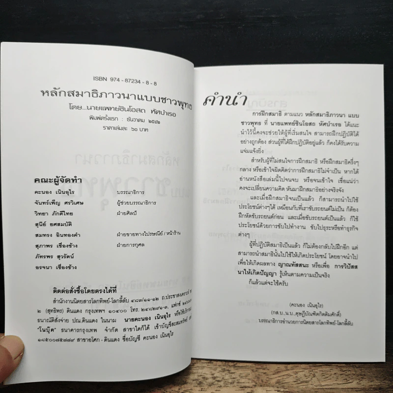 หลักสมาธิภาวนา แบบชาวพุทธ - ธัมมานุสารี รูปที่ 6