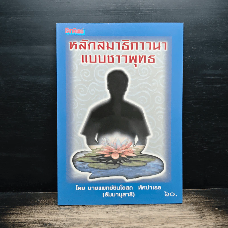 หลักสมาธิภาวนา แบบชาวพุทธ - ธัมมานุสารี รูปที่ 1