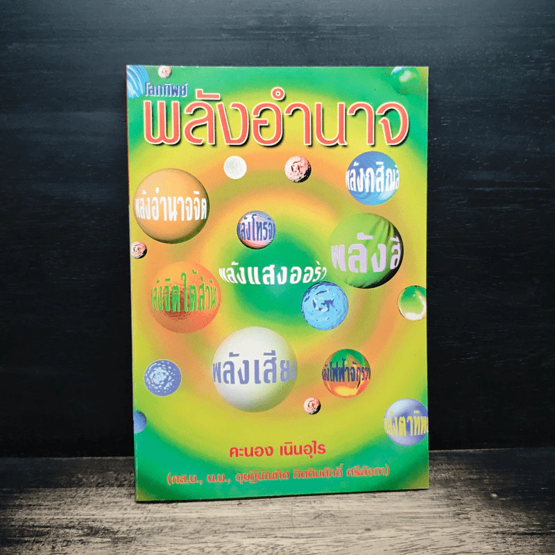 พลังอำนาจ - คะนอง เนินอุไร รูปที่ 1